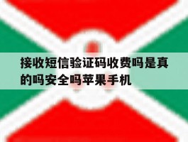 关于接收短信验证码收费吗是真的吗安全吗苹果手机的信息