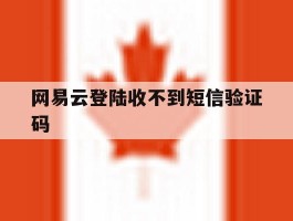 网易云登陆收不到短信验证码
