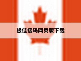 极佳接码网页版下载