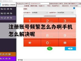 注册账号频繁怎么办啊手机怎么解决呢的简单介绍