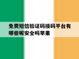 免费短信验证码接码平台有哪些呢安全吗苹果