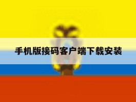 手机版接码客户端下载安装