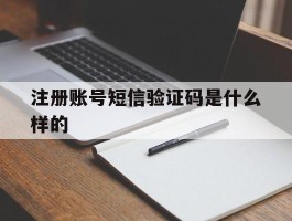 注册账号短信验证码是什么样的