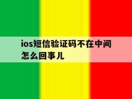 ios短信验证码不在中间怎么回事儿