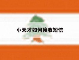 小天才如何接收短信