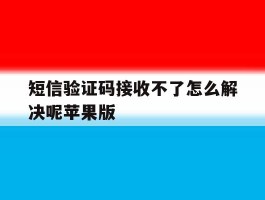 短信验证码接收不了怎么解决呢苹果版