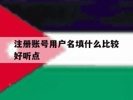 注册账号用户名填什么比较好听点
