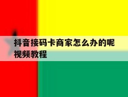 抖音接码卡商家怎么办的呢视频教程