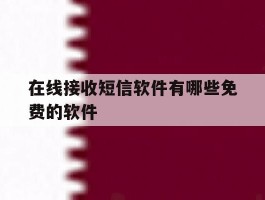 在线接收短信软件有哪些免费的软件