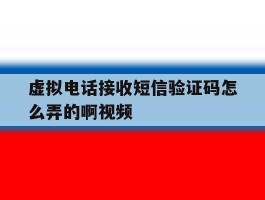 虚拟电话接收短信验证码怎么弄的啊视频