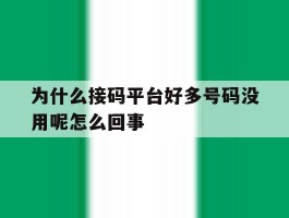 为什么接码平台好多号码没用呢怎么回事的简单介绍