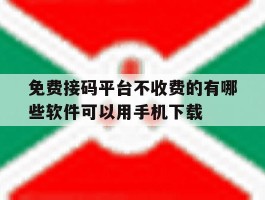包含免费接码平台不收费的有哪些软件可以用手机下载的词条