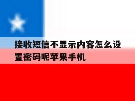 接收短信不显示内容怎么设置密码呢苹果手机的简单介绍