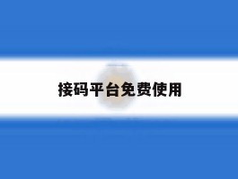 接码平台免费使用