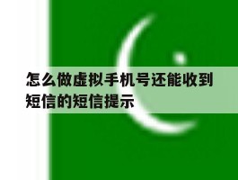 怎么做虚拟手机号还能收到短信的短信提示