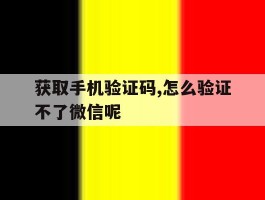 获取手机验证码,怎么验证不了微信呢
