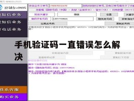手机验证码一直错误怎么解决