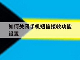如何关闭手机短信接收功能设置