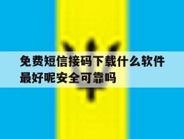 免费短信接码下载什么软件最好呢安全可靠吗的简单介绍