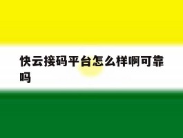 快云接码平台怎么样啊可靠吗