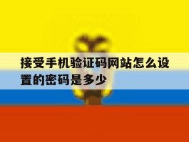 接受手机验证码网站怎么设置的密码是多少