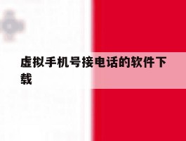 虚拟手机号接电话的软件下载