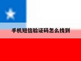 手机短信验证码怎么找到