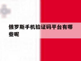 俄罗斯手机验证码平台有哪些呢