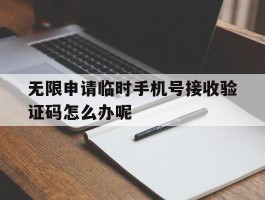 无限申请临时手机号接收验证码怎么办呢的简单介绍