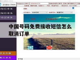 中国号码免费接收短信怎么取消订单