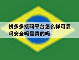 包含拼多多接码平台怎么样可靠吗安全吗是真的吗的词条