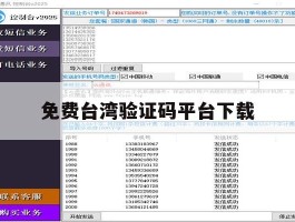 免费台湾验证码平台下载