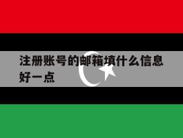 注册账号的邮箱填什么信息好一点