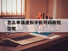 怎么申请虚拟手机号码收短信呢