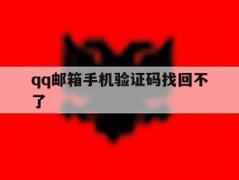qq邮箱手机验证码找回不了