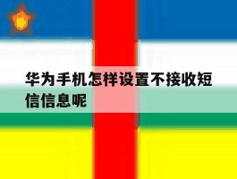 华为手机怎样设置不接收短信信息呢