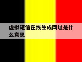 虚拟短信在线生成网址是什么意思