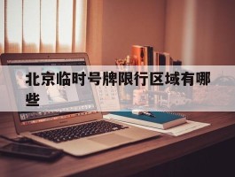 北京临时号牌限行区域有哪些