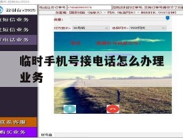 临时手机号接电话怎么办理业务