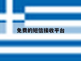 免费的短信接收平台