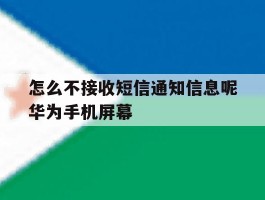 怎么不接收短信通知信息呢华为手机屏幕