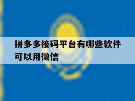 拼多多接码平台有哪些软件可以用微信