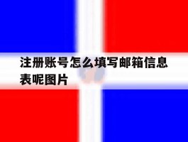 注册账号怎么填写邮箱信息表呢图片