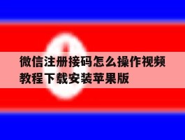 微信注册接码怎么操作视频教程下载安装苹果版的简单介绍