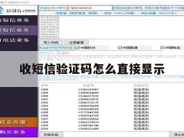 收短信验证码怎么直接显示