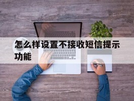怎么样设置不接收短信提示功能