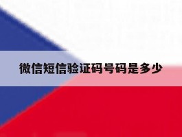 微信短信验证码号码是多少