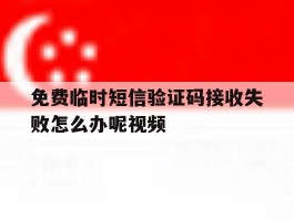 免费临时短信验证码接收失败怎么办呢视频