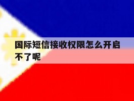 国际短信接收权限怎么开启不了呢