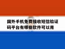国外手机免费接收短信验证码平台有哪些软件可以用的简单介绍